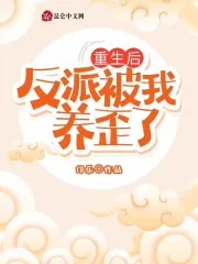重生后反派被我养歪了