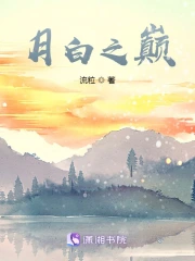 月白之巅