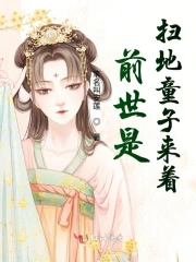 前世是扫地童子来着