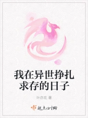 我在异世挣扎求存的日子