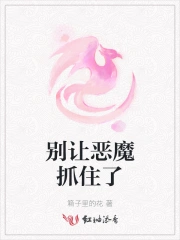 别让恶魔抓住了