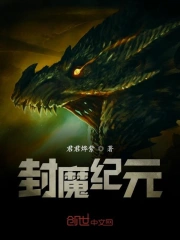 封魔纪元