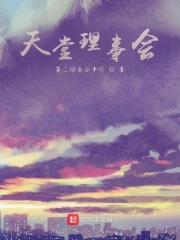 天堂理事会