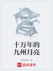 十万年的九州月亮