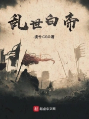 乱世白帝