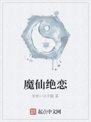 魔仙绝恋