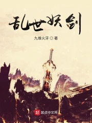 乱世妖侠