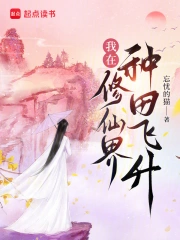 我在修仙界种田飞升