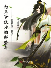 为王爷效力的那些年我累成了骡子