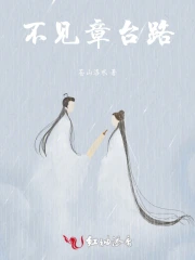 不见章台路