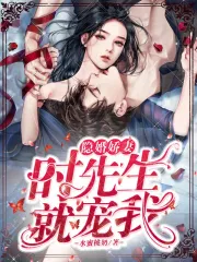 隐婚娇妻：时先生，就宠我