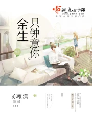 余生只钟意你