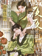 换嫁纨绔狼狗后，夜夜被他亲红温