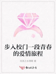 步入校门一段青春的爱情旅程