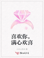 喜欢你，满心欢喜