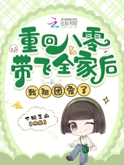 重回八零带飞全家后，我被团宠了